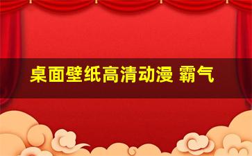 桌面壁纸高清动漫 霸气